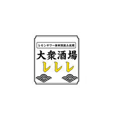 レレレ